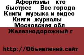 «Афоризмы - кто быстрее» - Все города Книги, музыка и видео » Книги, журналы   . Московская обл.,Железнодорожный г.